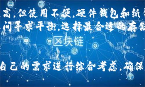加密货币存储指南：安全性、方法与最佳实践

加密货币, 存储, 钱包类型, 安全性/guanjianci

引言
在数字时代的今天，加密货币已经成为一种重要的资产，越来越多的人开始投资和使用各种加密货币。如何安全地存储这些数字资产是每个投资者必须面对的重要问题。本文将深入探讨加密货币存储的各种方法，分析每种方法的安全性，以及提供最佳实践，帮助用户保护他们的资产。

什么是加密货币存储？
加密货币存储是指使用专门的技术和工具来保存和管理加密货币资产。加密货币的存储方式可以分为热钱包和冷钱包。热钱包是指在线存储方式，用户可以方便快捷地进行交易，但相应的安全性较低。冷钱包则是离线存储方式，安全性更高，适合长期投资者。

加密货币存储的方式
加密货币存储主要有以下几种方式：
ul
    li热钱包：网络连接的钱包，使用方便，但面临更多安全风险。/li
    li冷钱包：不联网的钱包，适合长期存储，提高安全性。/li
    li硬件钱包：物理设备，面对面保护私钥，安全性高。/li
    li纸钱包：将私钥和公钥打印在纸上，完全离线，防止线上攻击。/li
    li托管钱包：由第三方提供服务的在线钱包，适合非技术型用户。/li
/ul

热钱包 vs 冷钱包
热钱包和冷钱包各有优缺点：
h4热钱包的优缺点/h4
热钱包便于进行快速交易，适合频繁的交易者和日常使用。然而，由于其始终连接到互联网，热钱包更容易遭受黑客攻击和网络钓鱼等安全威胁。

h4冷钱包的优缺点/h4
冷钱包提供更高的安全性，因为它不与互联网连接，降低了被盗的风险。然而，冷钱包在使用上比较不便，用户在进行交易时需要先将资产转移到热钱包。

加密货币存储的安全性
加密货币的安全性建立在多层次的防护之上。以下是一些检查和提高存储安全性的最佳实践：
ul
    li使用强密码，并启用双重认证。/li
    li定期更新钱包软件，确保使用最新的安全功能。/li
    li对存储设备进行加密，防止未经授权的访问。/li
    li定期备份私钥，并妥善保管备份。/li
/ul

最佳实践
为了确保加密货币的安全存储，用户可以遵循以下最佳实践：
ul
    li将长期持有的资产存放在冷钱包中。/li
    li定期检查交易记录，确保没有未经授权的交易。/li
    li使用分散存储的策略，将资产分散保存在多个钱包中，以降低风险。/li
/ul

与加密货币存储相关的问题

1. 如何选择合适的加密货币钱包？
选择加密货币钱包需要考虑多个因素，包括安全性、便捷性、兼容性和费用等。首先，用户应根据自身的交易频率和安全需求选择热钱包或冷钱包。如果用户频繁交易，可以选择热钱包，如移动钱包或桌面钱包，方便即时交易。如果用户更倾向于长期投资，应该选择冷钱包，确保其资产的安全性。
此外，用户也需关注钱包的安全功能，比如双重认证和私钥管理。建议选择声誉良好的钱包提供商，查看用户评价和安全审核记录。在决定之前，可以做一些市场调研，以找到符合自己需求的钱包。

2. 加密货币存储的常见安全隐患有哪些？
加密货币存储过程中的安全隐患主要包括黑客攻击、钓鱼攻击、丢失私钥、设备故障等。黑客攻击通常是通过利用用户的网络安全漏洞，盗取存储在热钱包中的资产。钓鱼攻击则利用虚假网站或者邮件，诱骗用户输入私钥或其他敏感信息。
此外，用户如果没有及时备份私钥，或者将私钥存储在不安全的地方，一旦丢失将无法恢复资产。硬件设备故障也可能导致所存储的加密货币无法访问，因此，选择质量较好的硬件钱包，并定期检查设备的工作状况也是至关重要的。

3. 加密货币的备份与恢复方法有哪些？
备份加密货币的私钥和钱包信息是确保资产安全的重要步骤。用户可以使用钱包软件提供的备份功能，生成助记词或备份文件。助记词是由12到24个单词组成的短语，可以在设备损坏或遗失的情况下恢复钱包。
此外，用户还可以通过导出私钥的方式进行备份，尽量选择保存在安全的离线环境中，如外部硬盘或USB设备。切忌将私钥保存在云端或不安全的网络环境中，该方式虽方便，但存在被黑客攻击的风险。

4. 不同类型的加密货币存储方案有哪些优劣？
加密货币存储方案有多种类型，各有利弊。热钱包适合需要快速交易的用户，优点是便捷，但安全性较低；冷钱包适合长期存储，安全性高，但使用不便。硬件钱包和纸钱包是冷钱包的形式，前者提供了更好的用户体验，而后者则完全离线，避免了黑客的攻击。
另外，托管钱包能提供专业的管理服务，但用户需向第三方信任，存在一定的风险。因此，用户需要根据实际需求，在便捷性和安全性之间寻求平衡，选择最合适的存储方案。

总结
加密货币的存储是一个复杂而重要的课题，涉及安全性、存储方式、最佳实践等多方面的因素。用户在选择合适的存储方案时，应根据自己的需求进行综合考虑，确保资产的安全。通过提高安全意识，定期进行风险评估，并遵循最佳实践，每位用户都可以有效保护他们的数字资产，避免不必要的损失。
