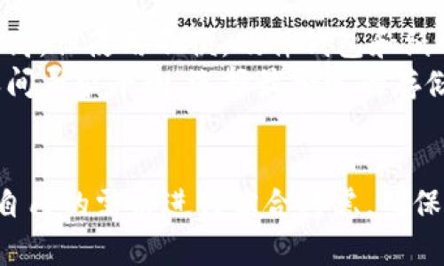 加密货币存储指南：安全性、方法与最佳实践

加密货币, 存储, 钱包类型, 安全性/guanjianci

引言
在数字时代的今天，加密货币已经成为一种重要的资产，越来越多的人开始投资和使用各种加密货币。如何安全地存储这些数字资产是每个投资者必须面对的重要问题。本文将深入探讨加密货币存储的各种方法，分析每种方法的安全性，以及提供最佳实践，帮助用户保护他们的资产。

什么是加密货币存储？
加密货币存储是指使用专门的技术和工具来保存和管理加密货币资产。加密货币的存储方式可以分为热钱包和冷钱包。热钱包是指在线存储方式，用户可以方便快捷地进行交易，但相应的安全性较低。冷钱包则是离线存储方式，安全性更高，适合长期投资者。

加密货币存储的方式
加密货币存储主要有以下几种方式：
ul
    li热钱包：网络连接的钱包，使用方便，但面临更多安全风险。/li
    li冷钱包：不联网的钱包，适合长期存储，提高安全性。/li
    li硬件钱包：物理设备，面对面保护私钥，安全性高。/li
    li纸钱包：将私钥和公钥打印在纸上，完全离线，防止线上攻击。/li
    li托管钱包：由第三方提供服务的在线钱包，适合非技术型用户。/li
/ul

热钱包 vs 冷钱包
热钱包和冷钱包各有优缺点：
h4热钱包的优缺点/h4
热钱包便于进行快速交易，适合频繁的交易者和日常使用。然而，由于其始终连接到互联网，热钱包更容易遭受黑客攻击和网络钓鱼等安全威胁。

h4冷钱包的优缺点/h4
冷钱包提供更高的安全性，因为它不与互联网连接，降低了被盗的风险。然而，冷钱包在使用上比较不便，用户在进行交易时需要先将资产转移到热钱包。

加密货币存储的安全性
加密货币的安全性建立在多层次的防护之上。以下是一些检查和提高存储安全性的最佳实践：
ul
    li使用强密码，并启用双重认证。/li
    li定期更新钱包软件，确保使用最新的安全功能。/li
    li对存储设备进行加密，防止未经授权的访问。/li
    li定期备份私钥，并妥善保管备份。/li
/ul

最佳实践
为了确保加密货币的安全存储，用户可以遵循以下最佳实践：
ul
    li将长期持有的资产存放在冷钱包中。/li
    li定期检查交易记录，确保没有未经授权的交易。/li
    li使用分散存储的策略，将资产分散保存在多个钱包中，以降低风险。/li
/ul

与加密货币存储相关的问题

1. 如何选择合适的加密货币钱包？
选择加密货币钱包需要考虑多个因素，包括安全性、便捷性、兼容性和费用等。首先，用户应根据自身的交易频率和安全需求选择热钱包或冷钱包。如果用户频繁交易，可以选择热钱包，如移动钱包或桌面钱包，方便即时交易。如果用户更倾向于长期投资，应该选择冷钱包，确保其资产的安全性。
此外，用户也需关注钱包的安全功能，比如双重认证和私钥管理。建议选择声誉良好的钱包提供商，查看用户评价和安全审核记录。在决定之前，可以做一些市场调研，以找到符合自己需求的钱包。

2. 加密货币存储的常见安全隐患有哪些？
加密货币存储过程中的安全隐患主要包括黑客攻击、钓鱼攻击、丢失私钥、设备故障等。黑客攻击通常是通过利用用户的网络安全漏洞，盗取存储在热钱包中的资产。钓鱼攻击则利用虚假网站或者邮件，诱骗用户输入私钥或其他敏感信息。
此外，用户如果没有及时备份私钥，或者将私钥存储在不安全的地方，一旦丢失将无法恢复资产。硬件设备故障也可能导致所存储的加密货币无法访问，因此，选择质量较好的硬件钱包，并定期检查设备的工作状况也是至关重要的。

3. 加密货币的备份与恢复方法有哪些？
备份加密货币的私钥和钱包信息是确保资产安全的重要步骤。用户可以使用钱包软件提供的备份功能，生成助记词或备份文件。助记词是由12到24个单词组成的短语，可以在设备损坏或遗失的情况下恢复钱包。
此外，用户还可以通过导出私钥的方式进行备份，尽量选择保存在安全的离线环境中，如外部硬盘或USB设备。切忌将私钥保存在云端或不安全的网络环境中，该方式虽方便，但存在被黑客攻击的风险。

4. 不同类型的加密货币存储方案有哪些优劣？
加密货币存储方案有多种类型，各有利弊。热钱包适合需要快速交易的用户，优点是便捷，但安全性较低；冷钱包适合长期存储，安全性高，但使用不便。硬件钱包和纸钱包是冷钱包的形式，前者提供了更好的用户体验，而后者则完全离线，避免了黑客的攻击。
另外，托管钱包能提供专业的管理服务，但用户需向第三方信任，存在一定的风险。因此，用户需要根据实际需求，在便捷性和安全性之间寻求平衡，选择最合适的存储方案。

总结
加密货币的存储是一个复杂而重要的课题，涉及安全性、存储方式、最佳实践等多方面的因素。用户在选择合适的存储方案时，应根据自己的需求进行综合考虑，确保资产的安全。通过提高安全意识，定期进行风险评估，并遵循最佳实践，每位用户都可以有效保护他们的数字资产，避免不必要的损失。