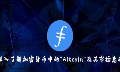 深入了解加密货币中的“Altcoin”及其市场意义