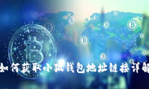 如何获取小狐钱包地址链接详解