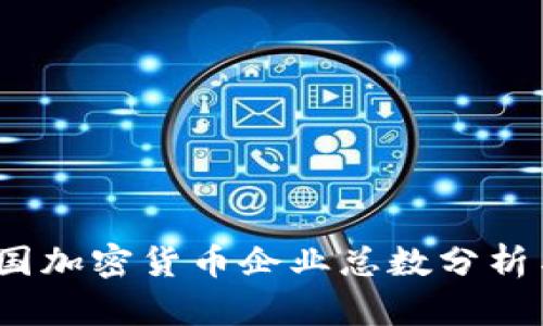 2023年中国加密货币企业总数分析与行业趋势