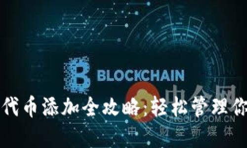 小狐狸钱包代币添加全攻略：轻松管理你的数字资产