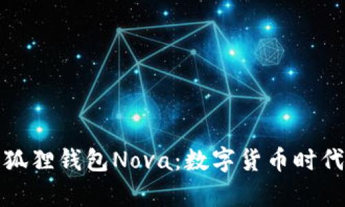 全面解析小狐狸钱包Nova：数字货币时代的必备工具
