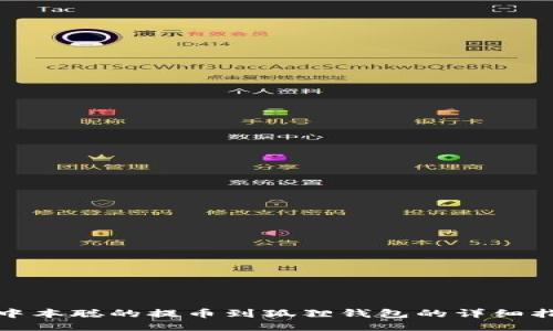 : 中本聪的提币到狐狸钱包的详细指南