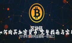 新手如何购买加密货币：