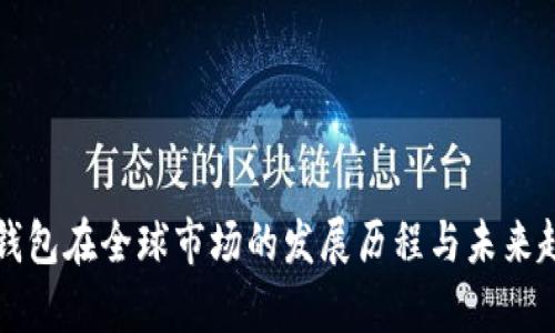 小狐狸钱包在全球市场的发展历程与未来趋势分析