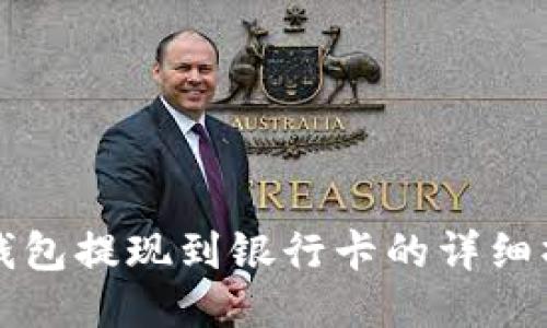 小狐狸钱包提现到银行卡的详细操作指南