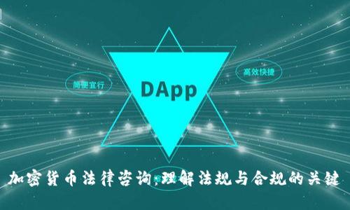 加密货币法律咨询：理解法规与合规的关键