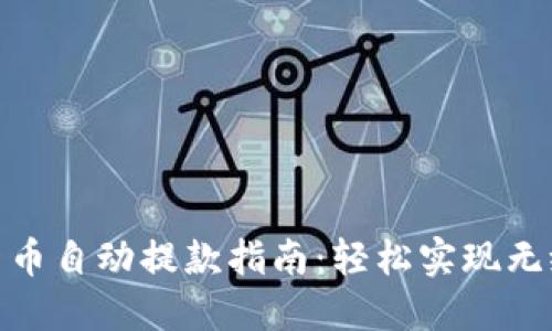 加密货币自动提款指南：轻松实现无缝转账