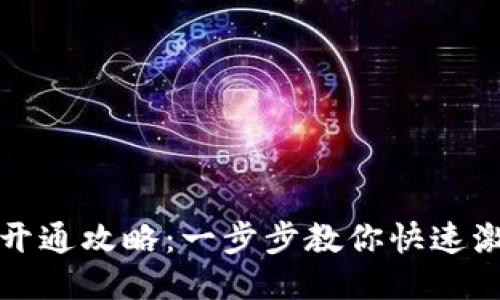 小狐狸钱包闪付开通攻略：一步步教你快速激活便利支付功能