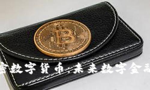 米治加密数字货币：未来数字金融的先锋