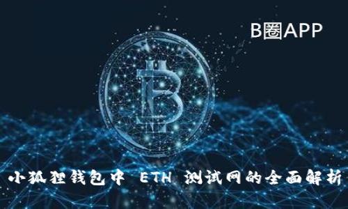 小狐狸钱包中 ETH 测试网的全面解析