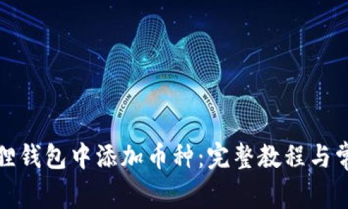 如何在小狐狸钱包中添加币种：完整教程与常见问题解答