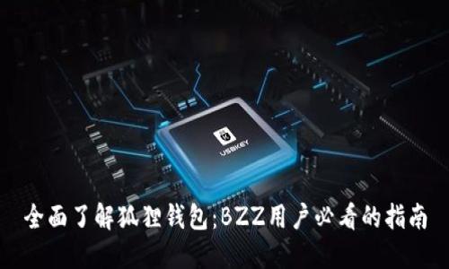 全面了解狐狸钱包：BZZ用户必看的指南