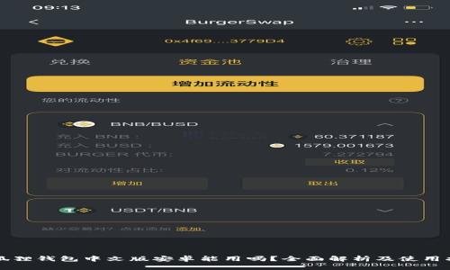 小狐狸钱包中文版安卓能用吗？全面解析及使用指南