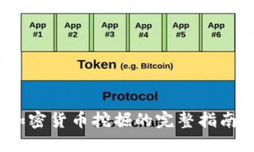 深入探索：加密货币挖掘的完整指南与视频教程