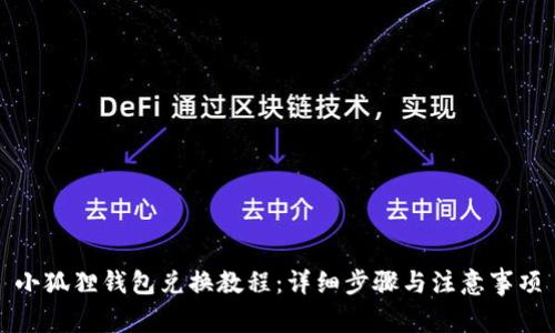 小狐狸钱包兑换教程：详细步骤与注意事项