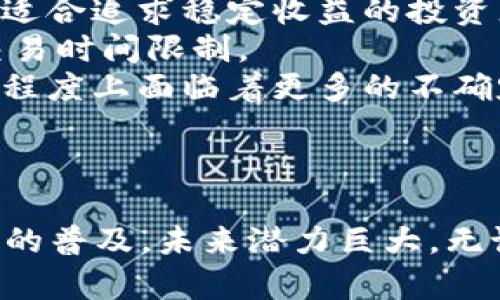   2023年美国加密货币价值分析：现状、趋势与未来展望 / 
 guanjianci 加密货币, 美国加密货币市场, 加密货币投资, 加密货币未来展望 /guanjianci 

引言
加密货币作为一种新兴的金融资产，自从比特币问世以来，经历了快速的发展。在美国，加密货币的价值不仅仅体现在其市场价格上，更包括了技术的进步、监管的政策、用户的接受度等多个方面。2023年，美国的加密货币市场正处于转型的关键时期，投资者、监管机构和普通用户都在积极观察这一领域的发展。

一、美国加密货币市场现状
美国是全球最大的加密货币市场之一，吸引了大量的投资和创业活动。根据最新的市场数据，美国的加密货币总市值已经超过了数万亿美元。多种因素共同推动了这一市场的增长，包括技术的进步、机构投资者的参与、去中心化金融（DeFi）的发展等。
许多大型金融机构已开始将加密货币视为一种正式的资产类别，例如，摩根大通、花旗等都推出了相关的加密货币投资产品。此外，美国的交易所，如Coinbase、Binance US等，也在不断扩充其提供的服务，以满足日益增长的用户需求。

二、影响加密货币价值的因素
加密货币的价值通常受到多种因素的影响。以下是一些主要的影响因素：
1. 市场供需：加密货币的价值受供需法则的强烈影响。当市场对某种加密货币的需求增加而供应不足时，其价格往往会上升。反之亦然。
2. 政策和法规：美国的监管环境对加密货币的发展至关重要。随着更多的州和联邦层面的政策出台，加密货币的合法性和应用场景也在不断扩展。
3. 技术进步：区块链技术的成熟和创新可以极大地影响加密货币的价值。新的技术解决方案，如Layer 2扩展解决方案、跨链互操作性等，可能会提高某些加密货币的使用效率。
4. 经济环境：宏观经济因素如通货膨胀、货币政策等也会显著影响投资者对加密货币的兴趣。在高通胀时期，许多投资者可能会转向比特币等数字资产作为价值储存工具。

三、加密货币投资的风险与回报
尽管加密货币投资可以带来丰厚的回报，但同时也伴随着极高的风险。投资者需要全面了解市场情况，以及潜在的风险。以下是一些主要的投资风险：
1. 价格波动：加密货币市场以其高波动性而闻名。价格可能在短时间内经历剧烈波动，这使得投资者必须具备较强的心理素质。
2. 安全问题：加密货币的安全问题也不容忽视。在过去几年中，黑客攻击导致了大量用户资金的损失，因此安全的资产存储和交易方式至关重要。
3. 法规风险：随着各国政府不断更新其加密货币监管政策，法规的不确定性也可能对市场情绪造成影响。
4. 投资知识：许多投资者缺乏必要的知识和技能，容易在误导性信息下做出非理性的投资决策。
综上，投资加密货币时，投资者需要保持谨慎态度，逐步积累经验，并学习相关的知识，以降低风险。

四、未来加密货币的展望
展望未来，加密货币的市场前景依然乐观。以下是一些可能的发展方向：
1. 合规性增强：未来的监管将会更加明确，这为加密货币的主流化提供了支持。投资者将能够在更安全和合规的环境下进行投资。
2. 广泛应用：随着技术的不断进步，加密货币的应用场景将变得越来越广泛，可能会在金融服务、供应链管理、身份验证等多个领域实现落地。
3. 教育普及：随着加密货币投资的普及，金融教育也会逐渐增强，让更多人了解如何安全地投资加密货币。
4. 全球化：加密货币本身具备去中心化的特点，未来可能会成为一个跨国界的交易工具，让全球经济更加紧密联系。

常见问题解答

问题一：加密货币的安全性如何？
加密货币的安全性是一个重要话题。在技术层面，加密货币依赖于区块链技术，具有去中心化和不可篡改的特点，从而提供了一定程度上的安全性。然而，用户在存储和操作加密货币时，仍然面临多种安全风险。
首先，用户需要选择安全的钱包。热钱包虽然方便易用，但相对来说安全性较低，容易受到黑客攻击。而冷钱包则通过离线存储加密货币，提供了更高的安全性。
其次，用户的个人信息安全也至关重要。许多加密货币交易所和平台要求用户进行身份验证，因此保护个人信息，避免泄露或遭到钓鱼攻击，是用户需要注意的关键。
最后，用户必须保持警惕，定期更新安全措施，并保持对新兴安全威胁的关注。通过采取适当的安全措施，用户可以在一定程度上降低风险。

问题二：如何选择合适的加密货币进行投资？
选择合适的加密货币进行投资至关重要。投资者首先应该进行充分的研究，了解市场动态及各类加密货币的特点。
首先，查看加密货币的市值和交易量是基本的考量因素。通常情况下，市值高、流动性强的加密货币会相对稳健，例如比特币和以太坊。
其次，了解项目的背景和团队是非常重要的。调研项目的开发者、技术和实际应用场景，可以有效避免投资风险。
再者，要密切关注市场情绪和趋势，抓住合适的投资时机。参与社区讨论平台，了解投资者的意见和建议，多维度获取信息，有助于做出更科学的投资决策。
最后，不要把所有资金集中在单一的加密货币上，分散投资可以降低风险，提高整体投资组合的稳定性。

问题三：加密货币的税务问题如何处理？
加密货币的税务问题一直以来都是投资者关心的重点。在美国，加密货币被视为财产，因此在出售或交易时会引发税务责任。
根据IRS（美国国税局）的规定，出售、交换或使用加密货币进行支付可能会产生资本利得税。此外，对于赚取的收益，用户需要根据其税级缴纳相应的税款。
因此，投资者在进行加密货币交易时，要做好财务记录，保存相关的交易信息，包括日期、交易金额、交易类型等。这些记录将有助于在报税时准确计算交易所产生的资本利得。
同时，还应当关注美国各州的税务法规，因为不同州可能会对加密货币采取不同的税务政策。在复杂的税务问题上，寻求专业的税务咨询服务，可以帮助投资者避免潜在的法律风险。

问题四：加密货币与传统投资工具的比较是什么？
加密货币与传统投资工具（如股票、债券、房地产等）有许多显著的区别与各自的优势和劣势。
首先，加密货币的波动性远高于传统投资工具，可能在短时间内经历剧烈涨跌，因此更多的是为风险偏好者所青睐。而传统投资工具相对稳定，适合追求稳定收益的投资者。
其次，加密货币的流动性较强，尤其是主流加密货币，能在24小时内随时交易，这为投资者提供了极大的交易便利。而传统市场往往有明确的交易时间限制。
然而，传统投资工具在市场监管、法律保障等方面相对成熟，更容易获得投资者的信任。加密货币市场的监管仍然处于发展阶段，投资者在某种程度上面临着更多的不确定性。
在选择投资方式时，投资者需要根据自身的风险承受能力、投资目标、市场理解能力等方面进行综合考虑，选择适合自己的投资工具。

结论
2023年，美国的加密货币市场正处于一个激动人心的发展阶段。虽然存在诸多风险和挑战，但随着技术的发展、监管政策的明确以及用户教育的普及，未来潜力巨大。无论是投资者还是技术开发者，都应保持对这一领域的关注与学习，以把握越来越多的机遇。