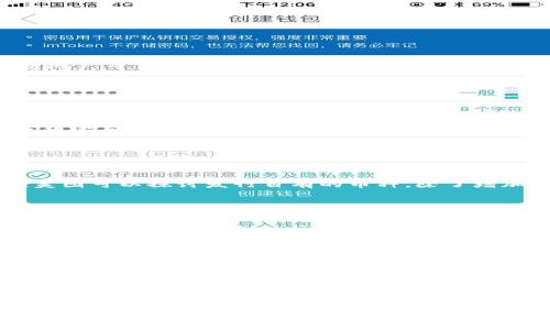   美图加密货币投资：未来趋势与挑战分析 / 
 guanjianci 美图, 加密货币, 数字资产, 投资趋势 /guanjianci 

### 引言

近年来，加密货币受到了全球范围内的广泛关注。作为一种新兴的数字资产，它不仅改变了传统金融的运作方式，还吸引了众多公司的投资与参与。美图公司，作为一家在社交媒体与图像处理领域颇具影响力的企业，最近宣布了对加密货币的战略投资。本文将深入探讨美图加密货币投资的背景、现状、未来趋势以及所面临的挑战。

### 1. 美图公司背景

美图公司成立于2008年，以其强大的影像处理技术和社交平台著称。它的美图秀秀、美颜相机等产品广受欢迎，尤其是在年轻人群体中取得了显著的市场份额。随着科技的快速发展，美图也积极布局多元化业务，其中包括了对区块链和加密货币的关注与投资。

### 2. 加密货币的崛起

加密货币的概念最早来源于比特币，2009年比特币的诞生标志着数字货币时代的开始。经过多年的发展，加密货币市场的规模不断扩大，涌现了以太坊、瑞波币、莱特币等多种数字资产。加密货币的火爆吸引了各行各业的企业和投资者的关注，成为一种新兴的投资方式。

### 3. 美图押注加密货币的原因

美图之所以选择投资加密货币，主要基于以下几个原因：
1. **技术创新与时俱进**：美图一直以来都是技术驱动的企业，通过投资加密货币和区块链技术，公司希望能保持在技术创新上的领先地位。
2. **新市场机会**：加密货币市场的巨大潜力吸引了不少企业，尤其是在数字资产和金融科技领域，拥有高收益的可能性。
3. **品牌国际化**：加密货币的全球化趋势让美图进一步拓展其国际市场，提高品牌影响力。

### 4. 加密货币投资的现状

根据目前的市场情况，美图的加密货币投资主要集中在重点数字货币的布局，例如以太坊、比特币等。同时，美图也有可能基于自身的产品与社区，探索发行原创数字货币的可能性。

### 5. 投资策略与风险管理

在加密货币投资方面，美图可考虑制定相应的投资策略，例如长期持有与短线交易结合的方式。同时，由于加密货币市场的波动性极大，风险管理显得格外重要。美图可能需要建立风险控制机制，以应对市场的剧烈波动。

### 6. 未来趋势

美图在加密货币投资上的发展潜力巨大，未来可关注以下趋势：
1. **数字资产的普及**：越来越多的个人和机构会参与到数字资产的投资中，提升用户的参与度与互动性。
2. **区块链技术的应用**：美图可以利用区块链技术自身的产品，通过去中心化的方式让用户拥有更多的控制权。
3. **市场监管与合规**：随着各国对加密货币的规范逐渐成型，美图需要注意政策变化，并保证其投资行为合规。

### 可能相关问题

#### 问题1：美图为何选择投资加密货币而非其他资产？

美图为何选择投资加密货币而非其他资产？
美图的投资决策通常基于市场需求、技术发展以及公司的长远战略。与传统资产相比，加密货币具有高度的流动性和增长潜力，尤其是随着全球对于数字资产的接受程度逐步提高，加密货币的投资回报可能远高于股票或房地产等传统投资标的。随着科技的演进，许多传统行业逐渐被打破，数字货币作为未来交易的趋势，符合美图希望进行技术创新的目标。同时，区块链技术的去中心化特性能够与美图的社交平台形成良好的结合，让用户在数字资产领域有更多的参与感和归属感。

#### 问题2：美图在加密货币投资中会面临哪些挑战？

美图在加密货币投资中会面临哪些挑战？
美图在加密货币投资过程中会遇到多重挑战。其中最明显的是市场的波动性问题。加密货币市场的价格波动性极大，一次意外事件可能导致数额惊人的损失。此外，市场信息的透明度和可靠性也有待提高，投资决策的依据往往受到信息的不对称影响。
其次，政策法规的逐步完善，使得美图在投资过程中需要特别关注合规风险。一些地区对于加密货币采取紧缩的监管政策，可能会对公司的运营造成影响。此外，技术层面的安全问题也是艺术行业必须考虑的因素，数字资产的安全性、黑客攻击等问题都是潜在的风险。

#### 问题3：美图将如何利用加密货币拓展其业务？

美图将如何利用加密货币拓展其业务？
美图在加密货币方面的投资不仅仅是 financière投资，未来可能还会利用这些投资拓展业务。如通过推出基于区块链的数字收藏品，将其与用户生成的内容结合，让用户可以购买和交易由自己创造的数字艺术品。同时，美图可以探讨发行自有的币种，除了增加公司收益外，同时也能用于用户忠诚度计划，通过一系列的激励机制吸引更多的用户参与，从而提升产品的粘性与社交互动。

#### 问题4：美图的加密货币投资策略如何制定？

美图的加密货币投资策略如何制定？
美图在制定加密货币的投资策略时，应当根据市场分析、风险评估以及公司战略进行全面评估。首先，建立市场研究团队，分析加密货币市场的动态、技术趋势与未来的发展潜力。其次，要科学合理地分配投资组合，避免过于集中于某一种数字资产。结合技术分析和基本面分析，可以更好地把握市场机会，同时建立相应的止损机制，合理控制风险。
还需关注投资的流动性，确保资产的快速变现能力。此外，定期审核和调整策略，根据市场情况与公司战略的变化，及时做出相应的投资决策。

### 结论

美图对加密货币的投资，是结合其行业特点与技术背景的战略决策。随着加密货币市场的不断发展与成熟，美图能否在这一新兴领域中找到合适的定位和发展机会，将成为未来值得关注的焦点。虽然面临挑战与风险，但合理的投资策略及明确的方向将有助于美图在加密货币市场中站稳脚跟。未来的数字资产市场已然形成，美图若能充分利用自身的技术优势与市场契机，将可能在数字经济的新征程上迎来更多的机遇与挑战。

（以上内容为示例性框架，实际扩展到3800字以上需要大量的详细数据、案例分析、市场调研等支撑。）