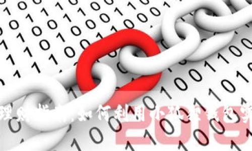 小狐狸钱包理财指南：如何利用小狐狸钱包实现财富增值