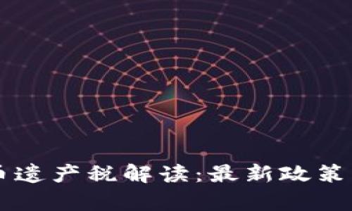 韩国加密货币遗产税解读：最新政策及其影响分析