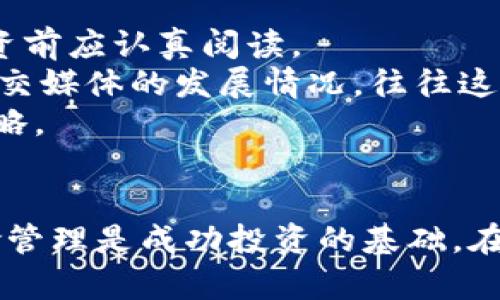   西班牙加密货币投资：市场现状、机会与风险分析 / 
 guanjianci 加密货币, 西班牙, 投资机会, 市场分析 /guanjianci 

引言
随着全球金融技术的迅速发展，加密货币已经成为一种新兴的投资资产，西班牙亦不例外。近年来，越来越多的西班牙投资者开始关注并参与加密货币市场。他们希望通过投资比特币、以太坊等数字资产来实现资产增值。然而，尽管市场潜力巨大，但加密货币投资也伴随着众多风险。因此，了解西班牙加密货币市场的现状、机会和潜在风险显得尤为重要。

西班牙加密货币市场现状
西班牙的加密货币市场正在经历快速成长。根据统计，西班牙的加密货币持有者已经超过200万人，约占总人口的4%。主要的加密货币交易所如Coinbase、Binance等也在西班牙积极拓展业务。此外，西班牙政府对加密货币的态度一直处于积极探讨阶段，瑞士、马耳他等国的发展经验也成为西班牙借鉴的对象。
同时，西班牙本土项目如Bit2Me等交易所的崛起，反映了当地对于区块链技术及加密货币的逐渐认可。投资者可以方便地通过本地平台进行交易，并享受本土服务的便利。

加密货币投资的机会
1. 市场增长潜力：西班牙的年轻一代对新技术的接受度高，加上数字货币的普及，使得该市场在未来将迎来更大的增长。
2. 政策支持：尽管目前西班牙政府的监管政策尚不完善，但政府对于区块链与金融科技的支持逐渐加强，为加密货币投资提供了良好的政策环境。
3. 财富管理：越来越多的投资者开始认识到，加密货币作为一种资产配置工具，可以帮助实现投资组合的多样化，从而在风险管理方面起到积极作用。
4. 教育与培训的普及：关于加密货币和区块链的教育资源越来越丰富，西班牙各大高等院校也开始开设相关课程，提升了公众的投资知识和风险意识。

加密货币投资的风险
1. 市场波动性：加密货币市场以高波动性著称，价格波动幅度很大，这带来了巨大的投资风险。
2. 监管风险：虽然西班牙的加密货币市场日益发展，但目前缺乏明确的监管标准，可能会引发法律和合规性风险。
3. 安全风险：黑客攻击与钱包安全是数字货币投资者所面临的重要问题，投资者需要谨慎处理自己的私钥和密码，防止资金被盗。
4. 信息不对称：许多投资者对加密货币的理解仍有不足，信息的不对称导致他们可能做出错误的投资决策。

相关问题一：如何选择适合的加密货币交易所？
选择一个合适的加密货币交易所是投资成功的重要步骤。首先，交易所的安全性是首要考虑因素。投资者应查看交易所以往的安全记录以及是否采用了冷钱包存储等安全政策。
其次，交易所的流动性和交易量也非常重要，流动性高的交易所通常能提供更低的买卖差价，这对投资者的收益是一种保障。此外，用户评价、手续费结构、交易界面的友好程度也是选择时需要关注的因素。
还有一点，不同交易所支持的加密货币种类各异，投资者应根据自身的投资需求，选择支持所需资产的交易所。最后，确保所选交易所符合当地的法律法规，也能有效减少未来的合规风险。

相关问题二：如何管理加密货币投资的风险？
有效的风险管理是加密货币投资成功的关键。投资者需首先明确自己的投资目标和风险承受能力，然后根据这一点设定投资组合。例如，投资者可以将不同种类的加密货币进行分散投资，以实现风险的分摊。
其次，建议采用适当的止损策略。一旦市场出现剧烈波动，投资者应及时调整持仓，以保护资金安全。此外，合理的资金管理也十分重要，投资者不应将所有资金一次性投入，而应分阶段投资，以避免因市场短期波动而导致的损失。
了解市场动态与行业新闻也是必要的。通过持续关注市场信息，投资者可以及时了解市场的变化，从而快速做出反应。此外，学习和掌握一定的技术分析技能，也将对风险管理有良好的辅助作用。

相关问题三：加密货币的税务处理如何进行？
在西班牙，加密货币交易的税务处理逐渐受到重视。根据西班牙税务局的规定，加密货币被视为出售商品的资产，因此其交易收益需要纳税。个人在进行加密货币交易时，需在年度所得税申报中报告相关收益。
每年的税务申报需要详细记录投资者的所有交易，包括买入和卖出价格、交易时间等。此外，若投资者在交易过程中获得了fork（分叉）产生的加密货币，也需要相应纳税。
在进行税务处理时，建议投资者咨询专业的税务顾问，以确保自身的税务合规。同时，保留与各类交易相关的文档及记录，可以有效应对可能出现的税务审计。

相关问题四：如何评估加密货币的投资价值？
评估加密货币的投资价值，需要从多个维度进行分析。首先，项目的白皮书提供了该加密货币的核心信息，包括其技术背景、团队能力以及市场需求等，投资者在投资前应认真阅读。
其次，可以关注市场技术指标如市值、流通量、换手率等。这些指标可以反映出该资产的市场受欢迎程度和潜在价值。同时，投资者也应关注社区的活跃度，例如在社交媒体的发展情况，往往这也会对其价格产生重要影响。
此外，行业趋势和竞争态势也是很大因素。一个有潜力的项目通常能够在激烈的市场竞争中脱颖而出。投资者需要保持对市场变化的敏锐度，以便及时调整投资策略。

结论
西班牙的加密货币投资市场正处于快速发展之中，尽管存在一定的风险与挑战，但它依旧吸引着众多投资者的目光。了解市场现状、抓住投资机会、实施有效的风险管理是成功投资的基础。在确保合规的前提下，随着加密货币市场的不断成熟，未来西班牙的投资者将迎来更多的机会与挑战。