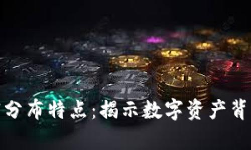 加密货币的财富分布特点：揭示数字资产背后的经济新趋势