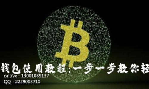 小狐狸钱包使用教程：一步一步教你轻松掌握