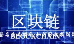 小狐狸钱包签名查看指南