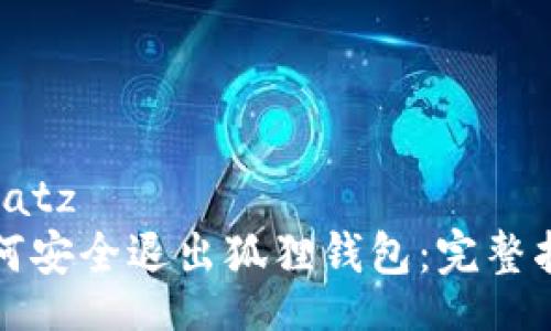 insatz  
如何安全退出狐狸钱包：完整指南