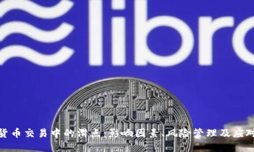 加密货币交易中的滑点：影响因素、风险管理及应对策略