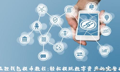 
小狐狸钱包提币教程：轻松提现数字资产的完整指南