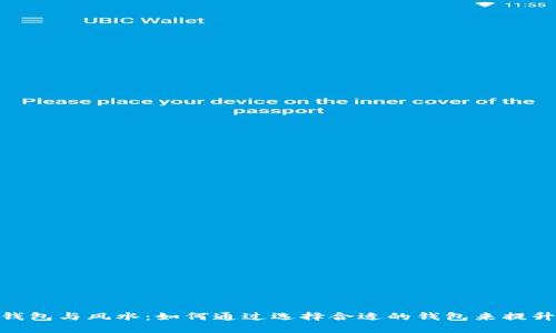 狐狸钱包与风水：如何通过选择合适的钱包来提升财运