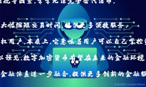   数字加密货币的概念及其发展趋势分析 / 

 guanjianci 数字加密货币, 加密货币, 区块链技术, 虚拟货币 /guanjianci 

随着科技的迅速发展，数字加密货币作为一种新兴的金融工具，越来越受到人们的关注。数字加密货币是利用密码学原理对交易进行保护，并以去中心化的方式进行交易记录的一种虚拟货币，它的最核心特征在于安全性和透明性。随着比特币和以太坊等主流加密货币的崛起，加密货币不仅仅是投资工具，更逐渐渗透到传统金融体系中，改变了人们的支付方式和资产管理模式。

在这篇文章中，我们将深入探讨数字加密货币的基本概念、发展历程、市场现状，以及未来可能的发展趋势。

一、数字加密货币的基本概念
数字加密货币，又被称为虚拟货币或电子货币，是一种利用密码学技术保障交易安全及控制新单位生成的数字货币。其核心特性是去中心化，即不依赖于中央银行或政府的发行机制。在这种背景下，所有的交易记录都被存储在区块链上，任何用户都可以查看和验证。

比特币是第一种，也是当前最知名的数字加密货币。它于2009年由一个匿名的人或团队（化名中本聪）创建，标志着数字货币的首次成功实现。其独特之处在于，供应量受到限制，最多只会发行2100万个比特币，避免了法定货币在没有控制的情况下大量增发的问题。

二、数字加密货币的发展历程
数字加密货币的发展可以追溯到20世纪90年代，当时一些学者和密码学家就开始探索如何创建一种基于密码学的电子货币。1998年，大卫·乔治梅克（David Chaum）提出了“数字现金”概念，并推出了e-gold等早期的数字货币，但由于监管不严和安全隐患，这些项目都未能持久。

2009年比特币的出现真正开启了数字货币时代，它利用点对点技术，确保交易的匿名性和安全性。此后，许多其他的加密货币相继推出，例如以太坊、莱特币等。这些新兴货币不仅限于充当交易媒介，很多还引入了智能合约等新技术，使得数字货币的应用场景更加广泛。

三、数字加密货币的市场现状
随着越来越多的人了解并投资数字加密货币，整个市场发展迅速。根据统计，目前全球市值最高的几种加密货币包括比特币、以太坊和Binance Coin等。根据CoinMarketCap的数据，数字加密货币总市值在2021年曾一度突破2万亿美元。

尽管市场充满机遇，但同时也伴随风险。例如，价格波动剧烈、诈骗和黑客攻击等问题时常发生，给投资者带来了不小的挑战。此外，各国政府对加密货币的态度各异，某些国家开始加强监管，甚至禁止加密货币交易，这在一定程度上影响了市场的健康发展。

四、数字加密货币的未来趋势
面对日益成熟的技术和市场环境，数字加密货币的未来仍然充满潜力。一方面，区块链技术的不断进步将推动加密货币的应用普及，比如提高交易速度和降低交易成本；另一方面，加密货币逐步被传统金融机构接纳，许多大型金融机构、企业开始探索如何将加密货币与传统金融服务结合，这有助于提升人们对其的认可度。

我们还可以预见到更多政府机构会推出官方数字货币（CBDC），这将成为对加密货币的一种竞争。此外，随着各类DeFi（去中心化金融）项目的兴起，加密货币的金融生态系统也愈加丰富。

五、相关问题探讨

1. 什么是比特币以及它的价值体现在哪里？
比特币是一种基于去中心化的短跨链或网络的数字货币，它的价值不仅仅基于市场供需，还因为它的稀缺性、独特性以及技术基底。比特币的总量是被限制的，最多2100万枚，这种稀缺性使得比特币被视作“数字黄金”。同时，由于它的不易伪造和安全性较高，比特币也逐渐被认可作为一种新的价值储藏手段。

不过，比特币的价格波动非常大，受市场情绪、政策因素等多重因素影响，这也是投资者在交易时必须考虑的风险。用户在选择比特币投资的同时，要充分评估其投资风险和市场趋势，以便做出理性的投资决策。

2. 加密货币是如何进行交易与转账的？
加密货币的交易方式与传统金融系统有很大区别。用户通过交易所平台，可以用法定货币或其他加密货币购买比特币或其他加密货币。每笔交易通过区块链网络记录，并由网络中的节点进行验证，这是加密货币交易安全的基础。

转账时，用户需要使用自己的数字钱包地址，通过发送交易指令进行操作。交易执行后，一旦被添加到区块链上，就无法进行更改或撤回，确保了交易的不可篡改性。这种去中心化的特点使得加密货币交易不需要经过第三方机构的审核和干预，提高了效率并降低了成本。

3. 数字货币与法币有哪些主要区别？
数字货币和法币在本质上有着显著的区别。首先，法币是由国家央行发行，具有法定货币地位，国家背书，而数字货币则是去中心化的，没有单一实体进行控制。其次，法币交易通常依赖于银行、支付机构等中介机构，而数字货币通过区块链技术实现点对点交易。

另外，法币具有无形资产的特点，可以在全球范围内使用，随着全球化的发展，接受度也在逐渐提高。而数字货币尽管在某些地方极具流通性，但受限于网络条件、政策法规等因素，常常无法完全替代法币。

4. 未来数字加密货币将如何影响金融生态系统？
数字加密货币的出现，意味着传统金融生态系统正在经历一次大变革。首先，加密货币技术的应用可以提高金融交易的效率，降低交易成本，尤其是跨境交易方面，能够大幅缩短交易时间，提供更多便捷服务。

其次，去中心化金融（DeFi）的概念在加密货币领域迅速发展，它通过智能合约和区块链技术，提供传统金融服务（如借贷、投资、交易等）而不依赖中心化的金融机构，赋权用户。本质上，它意味着用户可以自己掌控资产，提升了隐私性和安全性。

最后，随着数字货币的不断发展，越来越多传统金融机构开始探索加密货币和区块链技术的潜在应用，使得它们的操作更加透明和高效，推动整个金融生态的创新。可以预见，数字加密货币有望在未来的金融环境中扮演更加重要的角色。

总的来说，数字加密货币作为一种新兴的金融资产，有其独特的优势和挑战。在未来的金融市场中，随着技术的发展、法律的完善和市场的成熟，数字货币将可能与传统金融体系进一步融合，提供更多创新的金融服务。因此，对于消费者、投资者和监管者而言，了解和适应这一变化尤为重要。