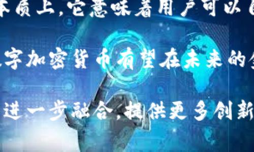   数字加密货币的概念及其发展趋势分析 / 

 guanjianci 数字加密货币, 加密货币, 区块链技术, 虚拟货币 /guanjianci 

随着科技的迅速发展，数字加密货币作为一种新兴的金融工具，越来越受到人们的关注。数字加密货币是利用密码学原理对交易进行保护，并以去中心化的方式进行交易记录的一种虚拟货币，它的最核心特征在于安全性和透明性。随着比特币和以太坊等主流加密货币的崛起，加密货币不仅仅是投资工具，更逐渐渗透到传统金融体系中，改变了人们的支付方式和资产管理模式。

在这篇文章中，我们将深入探讨数字加密货币的基本概念、发展历程、市场现状，以及未来可能的发展趋势。

一、数字加密货币的基本概念
数字加密货币，又被称为虚拟货币或电子货币，是一种利用密码学技术保障交易安全及控制新单位生成的数字货币。其核心特性是去中心化，即不依赖于中央银行或政府的发行机制。在这种背景下，所有的交易记录都被存储在区块链上，任何用户都可以查看和验证。

比特币是第一种，也是当前最知名的数字加密货币。它于2009年由一个匿名的人或团队（化名中本聪）创建，标志着数字货币的首次成功实现。其独特之处在于，供应量受到限制，最多只会发行2100万个比特币，避免了法定货币在没有控制的情况下大量增发的问题。

二、数字加密货币的发展历程
数字加密货币的发展可以追溯到20世纪90年代，当时一些学者和密码学家就开始探索如何创建一种基于密码学的电子货币。1998年，大卫·乔治梅克（David Chaum）提出了“数字现金”概念，并推出了e-gold等早期的数字货币，但由于监管不严和安全隐患，这些项目都未能持久。

2009年比特币的出现真正开启了数字货币时代，它利用点对点技术，确保交易的匿名性和安全性。此后，许多其他的加密货币相继推出，例如以太坊、莱特币等。这些新兴货币不仅限于充当交易媒介，很多还引入了智能合约等新技术，使得数字货币的应用场景更加广泛。

三、数字加密货币的市场现状
随着越来越多的人了解并投资数字加密货币，整个市场发展迅速。根据统计，目前全球市值最高的几种加密货币包括比特币、以太坊和Binance Coin等。根据CoinMarketCap的数据，数字加密货币总市值在2021年曾一度突破2万亿美元。

尽管市场充满机遇，但同时也伴随风险。例如，价格波动剧烈、诈骗和黑客攻击等问题时常发生，给投资者带来了不小的挑战。此外，各国政府对加密货币的态度各异，某些国家开始加强监管，甚至禁止加密货币交易，这在一定程度上影响了市场的健康发展。

四、数字加密货币的未来趋势
面对日益成熟的技术和市场环境，数字加密货币的未来仍然充满潜力。一方面，区块链技术的不断进步将推动加密货币的应用普及，比如提高交易速度和降低交易成本；另一方面，加密货币逐步被传统金融机构接纳，许多大型金融机构、企业开始探索如何将加密货币与传统金融服务结合，这有助于提升人们对其的认可度。

我们还可以预见到更多政府机构会推出官方数字货币（CBDC），这将成为对加密货币的一种竞争。此外，随着各类DeFi（去中心化金融）项目的兴起，加密货币的金融生态系统也愈加丰富。

五、相关问题探讨

1. 什么是比特币以及它的价值体现在哪里？
比特币是一种基于去中心化的短跨链或网络的数字货币，它的价值不仅仅基于市场供需，还因为它的稀缺性、独特性以及技术基底。比特币的总量是被限制的，最多2100万枚，这种稀缺性使得比特币被视作“数字黄金”。同时，由于它的不易伪造和安全性较高，比特币也逐渐被认可作为一种新的价值储藏手段。

不过，比特币的价格波动非常大，受市场情绪、政策因素等多重因素影响，这也是投资者在交易时必须考虑的风险。用户在选择比特币投资的同时，要充分评估其投资风险和市场趋势，以便做出理性的投资决策。

2. 加密货币是如何进行交易与转账的？
加密货币的交易方式与传统金融系统有很大区别。用户通过交易所平台，可以用法定货币或其他加密货币购买比特币或其他加密货币。每笔交易通过区块链网络记录，并由网络中的节点进行验证，这是加密货币交易安全的基础。

转账时，用户需要使用自己的数字钱包地址，通过发送交易指令进行操作。交易执行后，一旦被添加到区块链上，就无法进行更改或撤回，确保了交易的不可篡改性。这种去中心化的特点使得加密货币交易不需要经过第三方机构的审核和干预，提高了效率并降低了成本。

3. 数字货币与法币有哪些主要区别？
数字货币和法币在本质上有着显著的区别。首先，法币是由国家央行发行，具有法定货币地位，国家背书，而数字货币则是去中心化的，没有单一实体进行控制。其次，法币交易通常依赖于银行、支付机构等中介机构，而数字货币通过区块链技术实现点对点交易。

另外，法币具有无形资产的特点，可以在全球范围内使用，随着全球化的发展，接受度也在逐渐提高。而数字货币尽管在某些地方极具流通性，但受限于网络条件、政策法规等因素，常常无法完全替代法币。

4. 未来数字加密货币将如何影响金融生态系统？
数字加密货币的出现，意味着传统金融生态系统正在经历一次大变革。首先，加密货币技术的应用可以提高金融交易的效率，降低交易成本，尤其是跨境交易方面，能够大幅缩短交易时间，提供更多便捷服务。

其次，去中心化金融（DeFi）的概念在加密货币领域迅速发展，它通过智能合约和区块链技术，提供传统金融服务（如借贷、投资、交易等）而不依赖中心化的金融机构，赋权用户。本质上，它意味着用户可以自己掌控资产，提升了隐私性和安全性。

最后，随着数字货币的不断发展，越来越多传统金融机构开始探索加密货币和区块链技术的潜在应用，使得它们的操作更加透明和高效，推动整个金融生态的创新。可以预见，数字加密货币有望在未来的金融环境中扮演更加重要的角色。

总的来说，数字加密货币作为一种新兴的金融资产，有其独特的优势和挑战。在未来的金融市场中，随着技术的发展、法律的完善和市场的成熟，数字货币将可能与传统金融体系进一步融合，提供更多创新的金融服务。因此，对于消费者、投资者和监管者而言，了解和适应这一变化尤为重要。