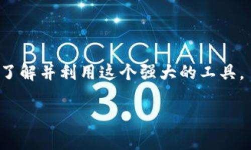 biao ti/biao ti小狐狸钱包的英文翻译及使用场景介绍/biao ti

小狐狸钱包, 英文翻译, 区块链, 数字钱包/guanjianci

小狐狸钱包，是一种广泛使用的数字货币钱包，尤其在以太坊和ERC-20代币的生态系统中。它为用户提供了安全存储、管理和交易数字资产的便利。由于这个钱包在全球范围内的流行，人们可能想知道“小狐狸钱包”在英文中如何表达。在英语中，“小狐狸钱包”被翻译为“MetaMask Wallet”。MetaMask 是一种特别流行的以太坊钱包，允许用户与区块链进行交互，并且它的图标是一个小狐狸的形象。因此，在这方面，很多人也习惯称其为“小狐狸”。

在本文中，我们将深入探讨MetaMask钱包的背景、特性和使用方法，并回答一些相关问题。这些问题包括：1) MetaMask钱包的工作原理是什么？ 2) 如何安全使用MetaMask钱包？ 3) 在MetaMask中如何进行交易和管理资产？ 4) MetaMask钱包与其他数字钱包的比较。每个部分都将为你提供详细的信息。

MetaMask钱包的工作原理是什么？
MetaMask钱包作为一个浏览器扩展和移动应用，通过提供一个用户友好的界面来简化区块链交互的过程。它允许用户管理以太坊账户、连接去中心化应用（DApps）、进行代币交换和管理数字资产。

在基础工作机制上，MetaMask wallet使用了助记词（通常为12个单词）和私钥来确保用户的数字资产安全。每当用户创建一个新钱包时，系统会随机生成一个助记词，这些助记词可用于恢复钱包。例如，如果用户的电脑坏掉或浏览器需要重装，他们可以使用助记词和私钥重新访问他们的数字资产。

用户注册完成后，MetaMask会生成一个以太坊地址。这个地址是一个长字符串，类似于一个银行账号，用户可以将数字货币发送到这个地址或从中接收数字货币。在MetaMask中，用户还可以轻松查看他们的资产余额、转账记录和交易详情。

MetaMask不仅支持以太坊还支持许多基于以太坊的代币，比如USDT、LINK等。通过这些功能，用户可以轻松地在不同的代币之间进行交换，而无需转到其他平台。同时，用户也可以将他们的MetaMask钱包与多个去中心化应用程序（DApps）连接，进行投资和交易操作。

如何安全使用MetaMask钱包？
虽然MetaMask钱包的设计是为了确保用户的安全，但用户的操作也直接影响钱包的安全性。以下是几点建议，以帮助用户安全地使用MetaMask钱包：

1. **保持助记词和私钥的安全性**: 用户在创建钱包时，会获得一组助记词和一个私钥。这些信息是访问和恢复用户钱包的唯一方式，因此，用户必须妥善保管这些信息, 不要分享给任何人，建议将其保存在安全的地方，比如硬件加密设备或者纸质记录。

2. **定期更新密码**: 选择独特而强大的密码，并定期更换密码，以防止未授权访问。MetaMask允许用户设置主密码，这样即使有他人使用你的电脑，未经授权的人也不能访问你的钱包。

3. **戒除不必要的权限连接**: 有时，用户可能会将MetaMask连接到某些应用程序以进行操作，但并不是所有应用都是安全的。用户应该定期检查已经连接的DApp，移除不再需要或可信的应用的连接。通过这种方式，用户可以减少潜在的安全风险。

4. **谨防网络钓鱼和恶意网站**: 有许多网络钓鱼攻击专门针对MetaMask用户，因此用户在输入敏感信息时，必须确保他们在官方MetaMask网站或可信网站上进行操作。 推荐使用浏览器扩展或App的去中心化的页面，以确保安全。

在MetaMask中如何进行交易和管理资产？
MetaMask不仅是一个存储数字资产的工具，还是一个便捷的交易平台。以下是关于如何在MetaMask中进行交易和管理资产的步骤：

1. **转账和接收资产**: 登录MetaMask后，用户可以通过点击“发送”按钮选择要发送的数字资产和数量。用户输入接收方的以太坊地址，确认转账后，提交交易。资产就会在几分钟内完成转账。对于接收资产，用户只需分享自己的以太坊地址，接收方可以通过该地址向用户转账。

2. **查看资产余额**: 在主界面上，用户可以看到当前持有的资产列表，包括以太坊和其他代币的数量。用户还可以通过交易历史记录，查看自己在MetaMask中的所有交易记录。

3. **执行代币交换**: MetaMask还整合了一些去中心化交易所的接口，使得用户可以在MetaMask内部直接交换不同的代币。用户可以选择自己要交换的代币，并输入数量，MetaMask会提供相应的汇率和手续费信息。

4. **导入和管理其他代币的资产**: 如果用户在以太坊网络上拥有ERC20代币，用户还可以通过“添加代币”功能，将这些代币添加到MetaMask中。用户只需输入代币合约地址，MetaMask将会自动识别并添加该代币的余额。

MetaMask钱包与其他数字钱包的比较
MetaMask 在众多数字钱包中占据了显著位置，但市场上还有其他多种钱包提供类似功能。以下是对MetaMask与其他主流数字钱包的比较：

1. **功能和用户友好性**: MetaMask以其简化的用户界面而闻名，特别适合初学者。而相较于以硬件钱包为主的Trezor或Ledger，它们通常需要一些技术背景才能有效使用。MetaMask提供了一个即插即用的解决方案，允许用户轻松与多种DApp进行交互。

2. **安全性**: 相比于硬件钱包，如Trezor , MetaMask更易受到网络攻击与钓鱼攻击的威胁。硬件钱包存储私钥在离线环境中，因此被认为更加安全。而对于MetaMask用户来说，确保助记词和私钥的安全是重中之重。

3. **代币支持**: MetaMask 支持所有以太坊及其ERC-20代币，而某些集中的交易所钱包如Binance只支持帮助用户交易的代币，无法存储所有可能的资产。

4. **社区与更新**: MetaMask背后拥有强大的开发团队，而且其用户社区也非常庞大。相比之下，类似 Exodus 等其他数字钱包虽然也在不断更新，但是其支持的社区不如MetaMask活跃。这让MetaMask在及时修复问题和推出新功能方面占据优势。

综上所述，不同的钱包在安全性、用户友好性、功能和支持的代币数量等方面有所不同。MetaMask因其易用性和广泛的支持在数字经济中占据了重要的角色。

结论
小狐狸钱包，或称MetaMask钱包，是一种广受欢迎的数字资产管理工具，它为用户提供了与以太坊网络互动的便利性。通过本文的详细介绍，包括如何使用、如何保障安全和与其他钱包的比较，用户可以更好地了解并利用这个强大的工具。

继续探索和学习更多关于MetaMask和数字资产钱包的知识，将能帮助你在这个新兴的数字经济体系中，明智地管理和交易你的数字资产。