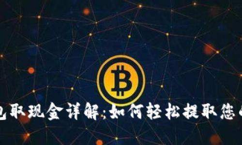 小狐狸钱包取现金详解：如何轻松提取您的数字资产