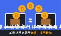 小狐钱包手机版官方网站