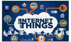 非洲主流加密货币及其发