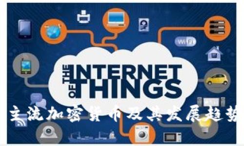 非洲主流加密货币及其发展趋势分析