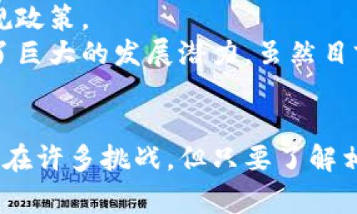   加密货币如何购买奢侈包包：全面指南 / 

 guanjianci 加密货币, 购买奢侈品, 加密支付, 奢侈包包 /guanjianci 

引言
随着区块链技术的快速发展和加密货币的广泛应用，越来越多的奢侈品牌开始接受加密货币作为支付方式。这一趋势为消费者提供了全新的购买体验，尤其是在购买奢侈包包时。本文将详细探讨如何利用加密货币购买奢侈包包，涉及的品牌、平台、步骤，以及相关的安全性和合规性问题。我们的目标是为读者提供一份全面的指南，让他们能够轻松使用加密货币进行奢侈品消费。

加密货币与奢侈品市场的结合
近年来，加密货币已从一个小众投资产品转变为全球金融市场的重要组成部分，使得奢侈品市场也随之变革。许多奢侈品牌例如路易威登（Louis Vuitton）、香奈儿（Chanel）等，已开始探索加密货币支付的可能性。消费者通过加密货币购物，不仅能感受到更为独特的购物体验，还能借此投资价值的升值。
一些奢侈包包的价值在购买后不久就有可能因品牌限量和市场需求而急剧上涨，具有很大的投资潜力。而使用加密货币购买，则让消费者在享用奢侈品的同时，能将数字资产转化为实体资产，借此在未来实现增值。

选择合适的加密货币
在决定使用加密货币购买奢侈包包之前，首先需要明白不同加密货币的特点和使用场景。比特币（Bitcoin）和以太坊（Ethereum）是目前最为知名和广泛使用的加密货币。比特币作为数字黄金，稳定性较高，但其交易速度稍慢；以太坊则具有更快速的交易处理速度和丰富的智能合约功能。
此外，还有一些特定的加密货币专门为奢侈品市场量身定制。例如，LuxCoin和BitCar等。这些加密货币旨在建立针对高价值商品的支付生态环境，往往在购买奢侈包包时更具优势。

如何找到接受加密货币的奢侈品牌
目前，越来越多的奢侈品牌、零售商和网上商店开始接受加密货币作为支付方式。然而，这些品牌的选择可能存在地域限制。因此，消费者在选购前应进行详细的研究。
常见的购买渠道包括品牌官网、专门的奢侈品电商平台（例如Farfetch、SSENSE等）、以及加密货币支付平台（例如BitPay、CoinGate等）。消费者可以查看这些平台是否已加入特定的加密货币支付选项。

通过加密货币平台进行购买的步骤
在选择好购买的奢侈包包后，用户可以按照以下步骤进行购买：
ol
    listrong创建加密货币钱包：/strong首先，用户需要创建一个兼容的加密货币钱包，以存储购买所需的数字货币。这可以是在线钱包、移动钱包或硬件钱包。/li
    listrong购买加密货币：/strong接下来，用户需要通过交易所或其他来源购买相应的加密货币，确保有足够的余额支付奢侈品。/li
    listrong选择购买渠道：/strong访问所选择的奢侈品牌官网或电商平台，选择想要购买的包包，并在结算时选择加密货币支付选项。/li
    listrong完成购买：/strong根据平台要求，输入相应的加密货币地址和支付金额，确认支付后，等待商家发货。/li
/ol

加密支付的安全性及合规性问题
尽管使用加密货币购物提供了便捷性和相对匿名性，但也带来了安全性和合规性的挑战。首先，加密货币交易的不可逆转性意味着一旦发生错误支付，恢复资金的过程复杂且艰难。
其次，不同国家对加密货币的法律法规不同，某些国家对加密货币交易存在严格限制，消费者需要了解相应的法规，以确保自身交易的合法性。
因此，在使用加密货币购买奢侈包包时，务必选择信誉良好的平台，确保交易安全，并保留好交易记录以备后续查阅。

常见问题解答
1. 如何选择适合的奢侈包包品牌？
选择奢侈包包品牌时，可以从多个维度进行考虑。首先，可以关注品牌的历史及其市场定位，不同品牌可能给予不同的品牌价值和形象。同时，可以根据个人风格和喜好选择适合自己的品牌。br在选择奢侈包包时，亦应考虑其潜在的投资价值。一些经典的奢侈品牌如爱马仕（Hermès）、香奈儿（Chanel）往往具有更高的保值率。可以关注品牌的限量款式或特别合作款，通常这些款式更具投资价值。

2. 加密支付的手续费是否比传统支付方式更高？
加密支付的手续费通常因平台而异。部分平台可能会收取处理费，通常在1%-4%之间，这与信用卡支付手续费类似。使用不同的加密货币，也可能会影响手续费。在某些情况下，手续费可能较高，尤其是在比特币网络拥堵时。
不过，从长远看，相比传统支付方式，加密支付可能会因其更快速和去中心化的特性，而在某些情况下降低带来的整体成本。消费者需综合考虑实际费用，并依据自身的支付习惯做出选择。

3. 如何确保加密钱包的安全性？
保护加密钱包的安全性是每个用户的首要任务。首先，选用信誉良好的加密钱包服务商，并启用双重认证功能，将账户安全性提升至更高水平。其次，定期更新钱包密码，避免使用简单的、易于猜测的密码。此外，用户应将原始助记词和私人密钥妥善保管，切勿将其透露给他人，以免遭受诈骗或盗窃。
在日常使用中，应避免在公共Wi-Fi网络下访问钱包，使用加密VPN增强网络安全。在任何情况下，如果发现可疑活动，应立即采取措施，例如更换密码或联系平台客服。

4. 未来加密货币在奢侈品市场的前景如何？
随着加密货币的普及和游戏平台的增加，越来越多的奢侈品牌开始接受加密货币支付，为消费者提供更多的选择。然而，市场的发展仍受限于消费者对加密货币的接受度以及各国的法规政策。
在未来，随着数字资产的认可度不断上升，预计奢侈品市场将会有更多的品牌开始探索加密货币支付。尤其是对于新一代消费者，他们对数字技术的敏感度及接受度使得这项技术具备了巨大的发展潜力。虽然目前尚存在一些挑战，但随着技术的不断进步，未来奢侈品市场有望实现更加多样化的支付形式。

结论
加密货币的崛起为奢侈品购物带来了新的视角和机会，尤其是在购买奢侈包包方面，消费者可以通过灵活使用这些数字资产来获得更好的购物体验。尽管在使用加密货币的过程中还存在许多挑战，但只要了解相关的注意事项，并做好安全防护，就能顺利地在奢侈品市场中畅游。本文旨在为您提供实用的指南和建议，帮助您在使用加密货币购买奢侈包包时做出明智的选择。