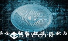 Libra加密货币全面解析：起