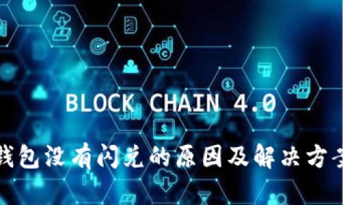 狐狸钱包没有闪兑的原因及解决方案解析