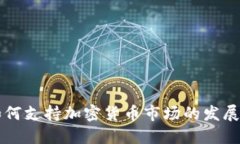 小米如何支持加密货币市场的发展与应用