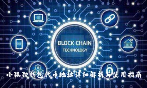 小狐狸钱包代币地址详细解析与使用指南