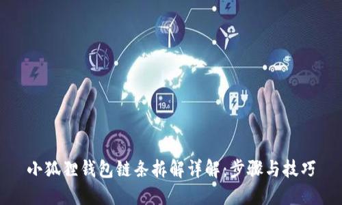 小狐狸钱包链条拆解详解：步骤与技巧