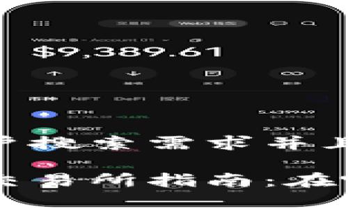 思考一个符合用户搜索需求并且的优质

夏威夷加密货币交易所指南：在哪里找到最佳平台