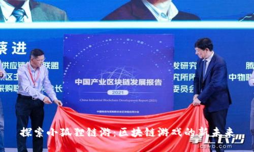 探索小狐狸链游：区块链游戏的新未来
