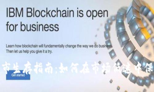 加密货币熊市生存指南：如何在市场低迷中保护你的投资