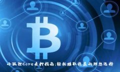 小狐狸Core质押指南：轻松